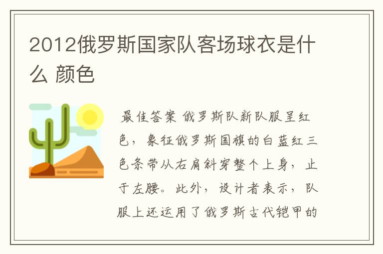 2012俄罗斯国家队客场球衣是什么 颜色