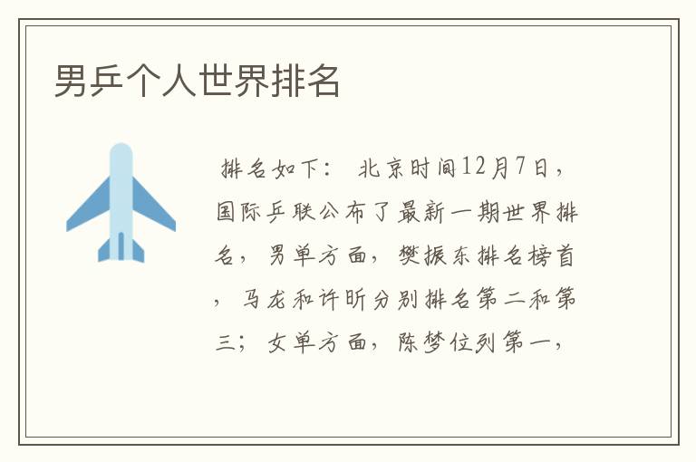 男乒个人世界排名