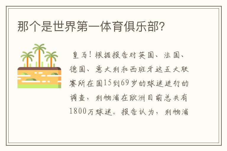 那个是世界第一体育俱乐部?