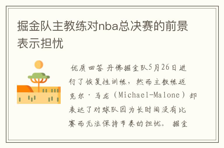 掘金队主教练对nba总决赛的前景表示担忧