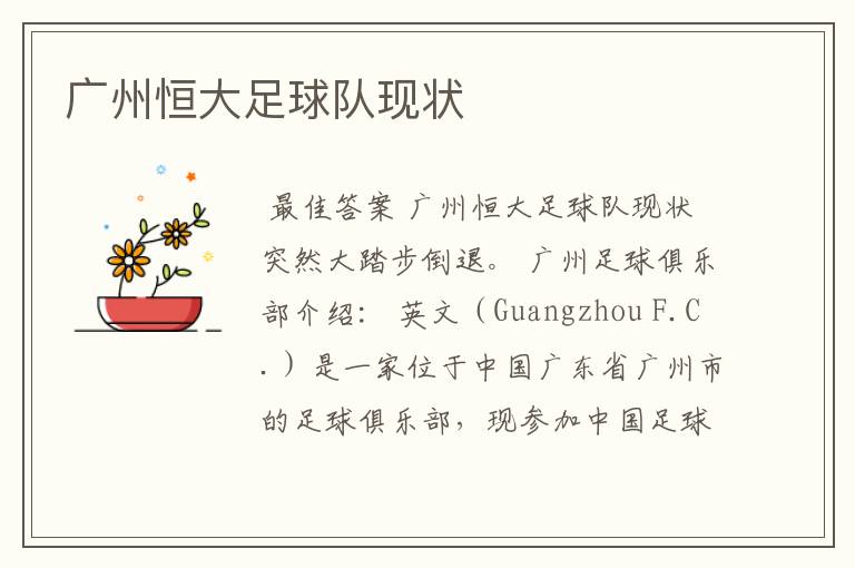 广州恒大足球队现状