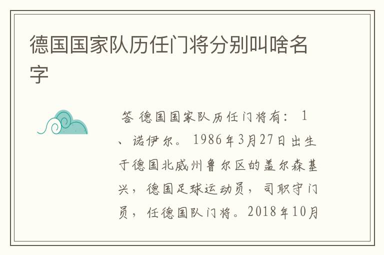 德国国家队历任门将分别叫啥名字