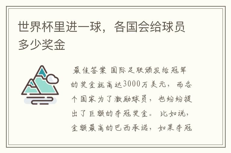 世界杯里进一球,各国会给球员多少奖金