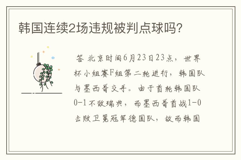 韩国连续2场违规被判点球吗?