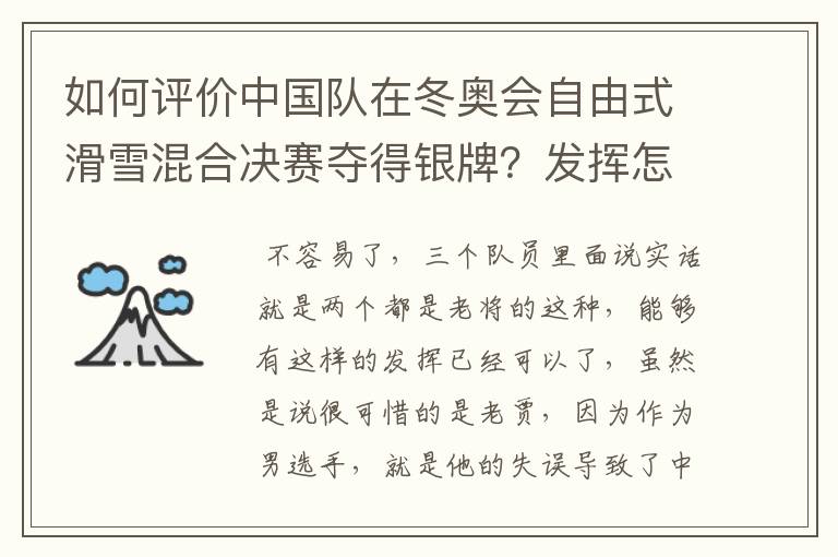 如何评价中国队在冬奥会自由式滑雪混合决赛夺得银牌?发挥怎么样?