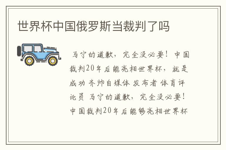 世界杯中国俄罗斯当裁判了吗