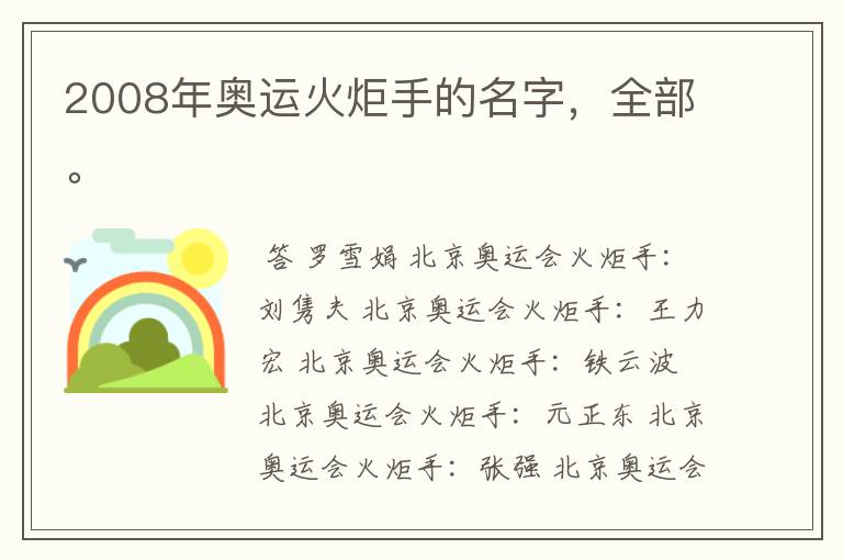 2008年奥运火炬手的名字，全部。