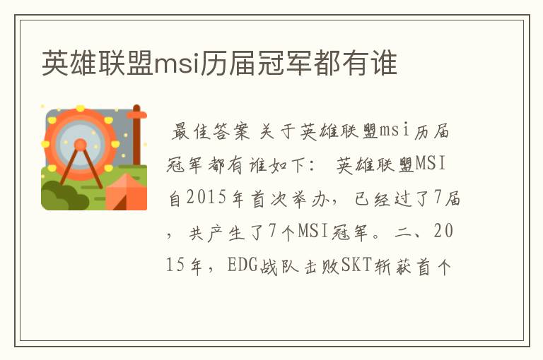 英雄联盟msi历届冠军都有谁