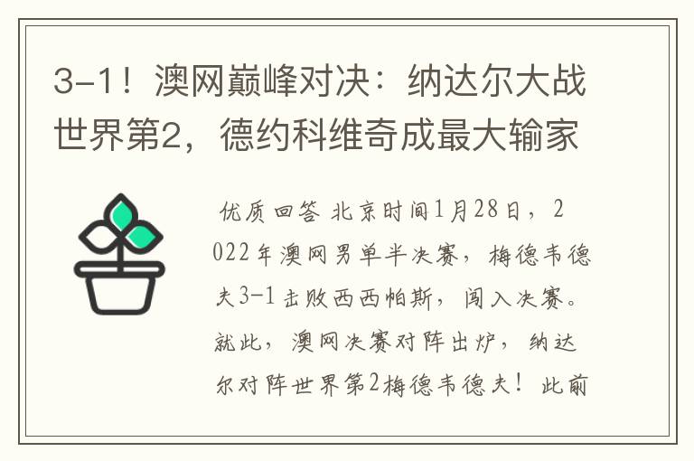3-1!澳网巅峰对决:纳达尔大战世界第2,德约科维奇成最大输家