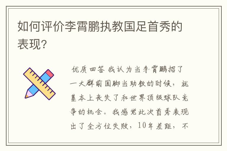 如何评价李霄鹏执教国足首秀的表现?