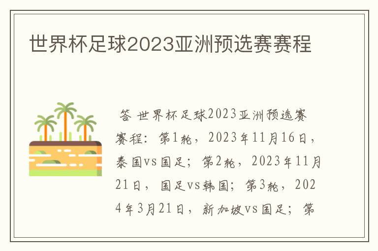 世界杯足球2023亚洲预选赛赛程