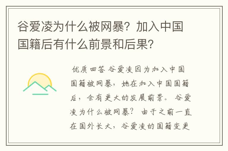 谷爱凌为什么被网暴?加入中国国籍后有什么前景和后果?
