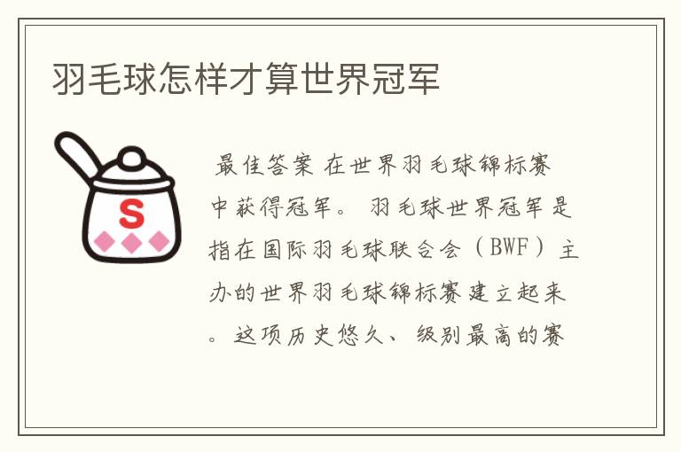 羽毛球怎样才算世界冠军