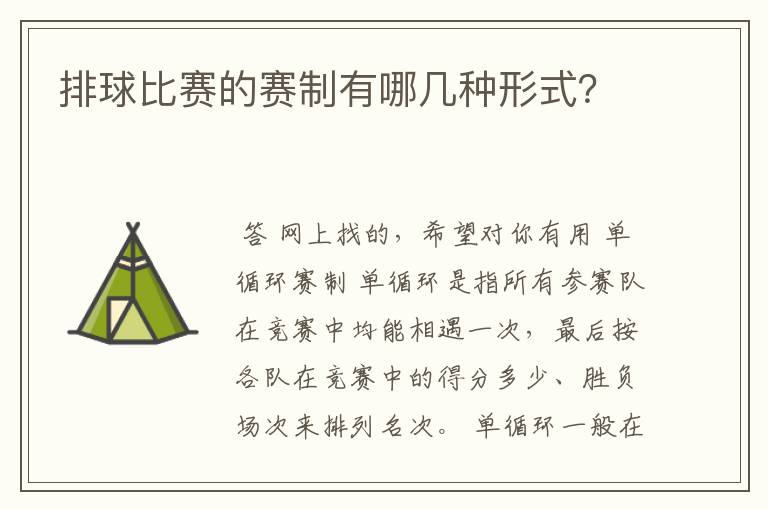 排球比赛的赛制有哪几种形式?