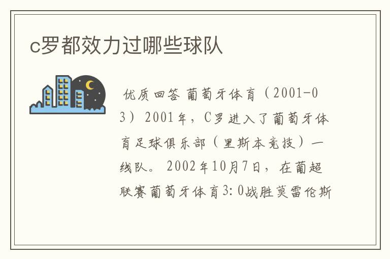 c罗都效力过哪些球队