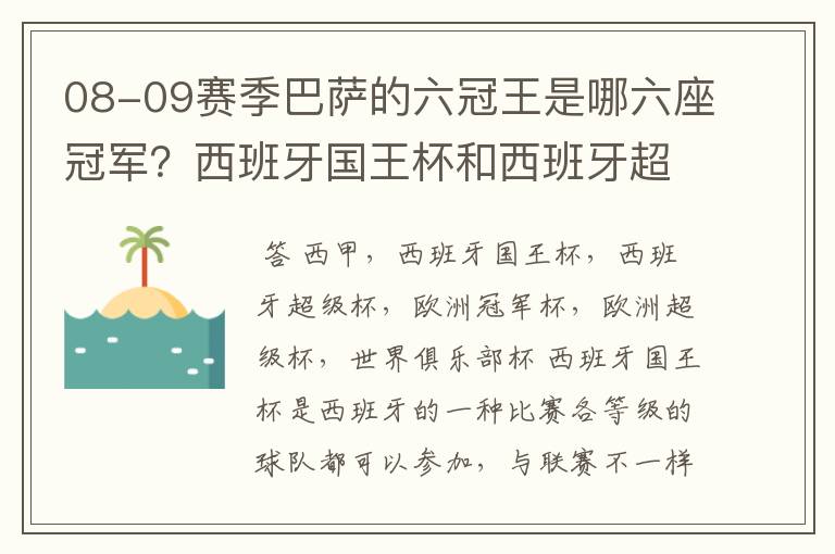 08-09赛季巴萨的六冠王是哪六座冠军?西班牙国王杯和西班牙超级杯是什么意思?
