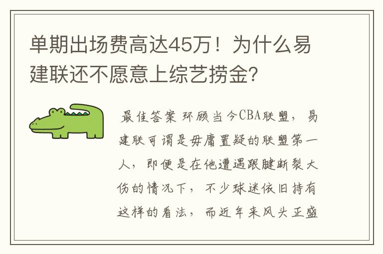 单期出场费高达45万!为什么易建联还不愿意上综艺捞金?