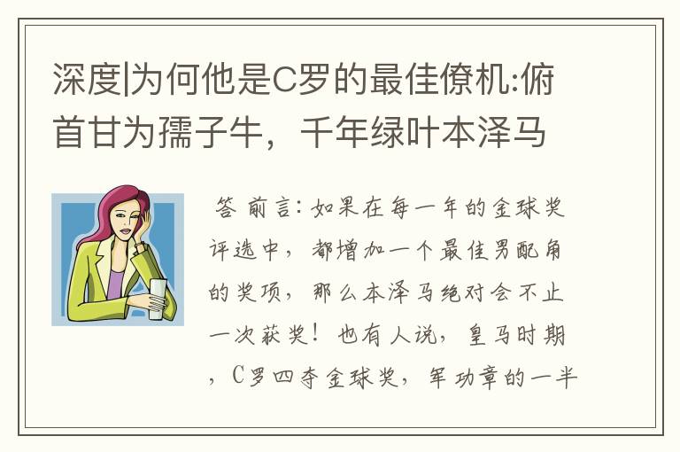 深度|为何他是C罗的最佳僚机:俯首甘为孺子牛,千年绿叶本泽马!