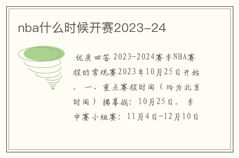 nba什么时候开赛2023-24