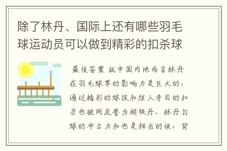 除了林丹、国际上还有哪些羽毛球运动员可以做到精彩的扣杀球？