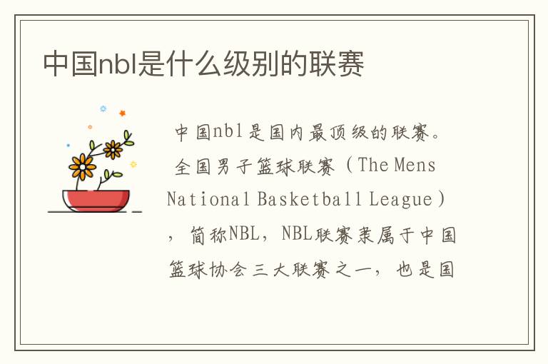 中国nbl是什么级别的联赛