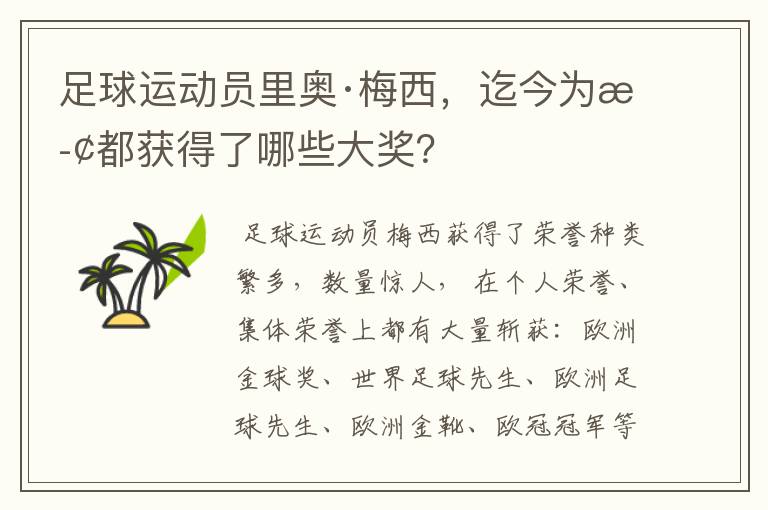 足球运动员里奥·梅西，迄今为止都获得了哪些大奖？