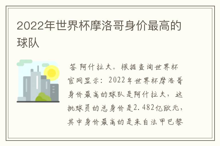 2022年世界杯摩洛哥身价最高的球队