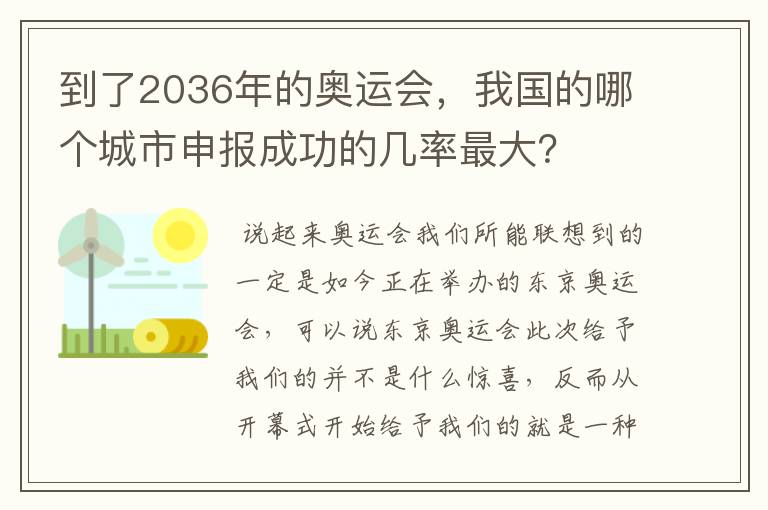 到了2036年的奥运会,我国的哪个城市申报成功的几率最大?