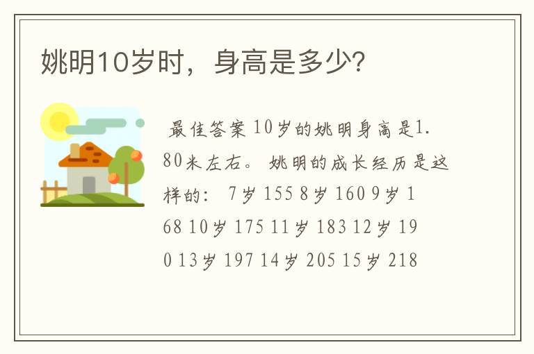 姚明10岁时,身高是多少?
