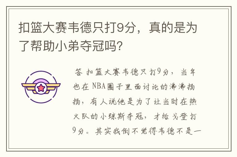 扣篮大赛韦德只打9分,真的是为了帮助小弟夺冠吗?