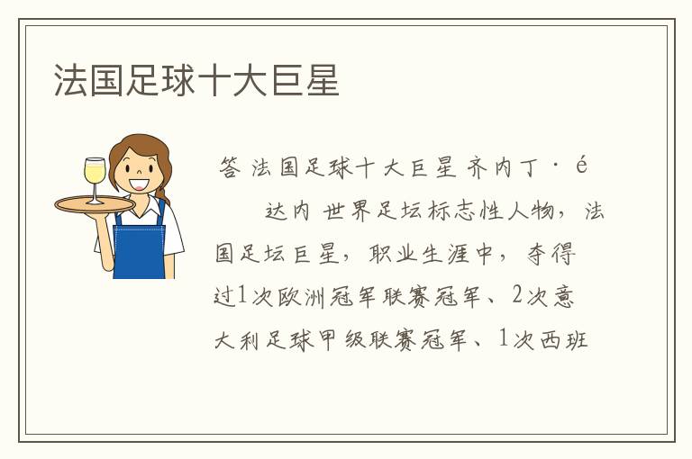法国足球十大巨星