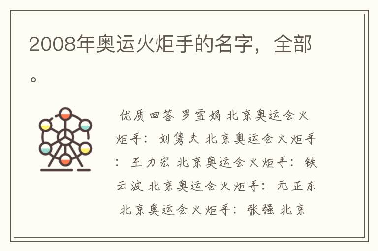2008年奥运火炬手的名字,全部。