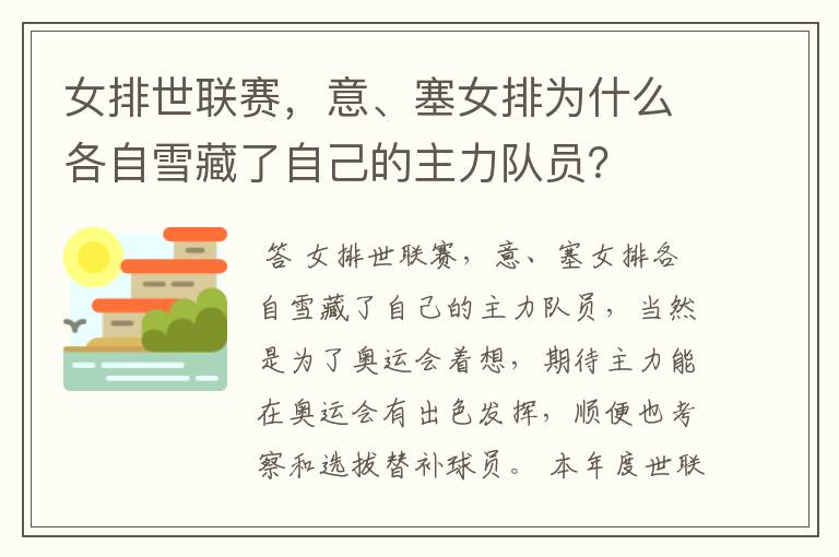 女排世联赛，意、塞女排为什么各自雪藏了自己的主力队员？