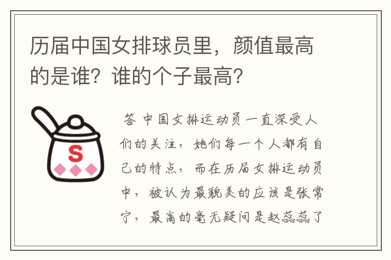 历届中国女排球员里,颜值最高的是谁?谁的个子最高?