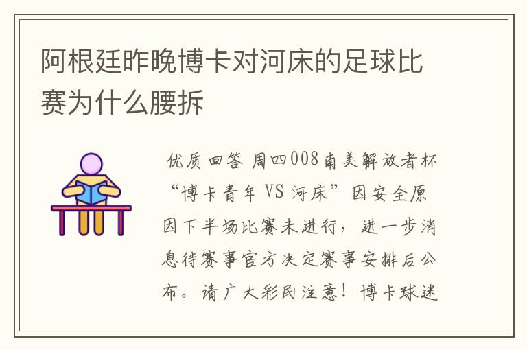 阿根廷昨晚博卡对河床的足球比赛为什么腰拆