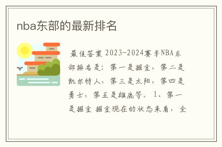 nba东部的最新排名