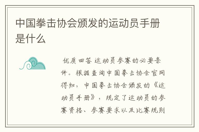 中国拳击协会颁发的运动员手册是什么