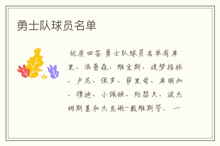 勇士队球员名单