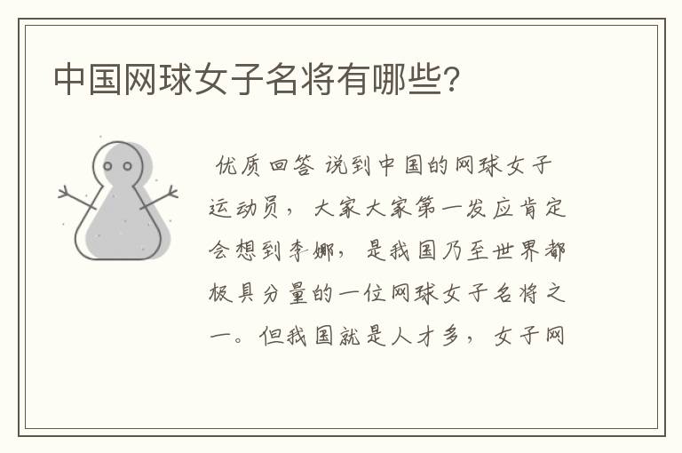 中国网球女子名将有哪些?