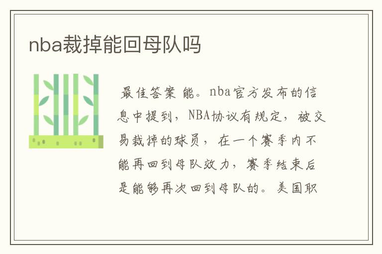 nba裁掉能回母队吗