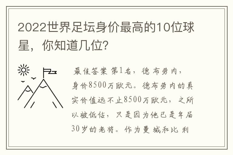 2022世界足坛身价最高的10位球星,你知道几位?