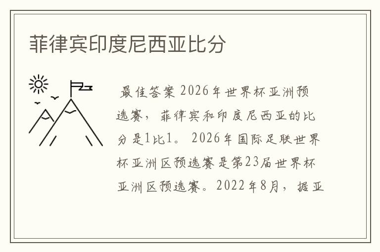 菲律宾印度尼西亚比分
