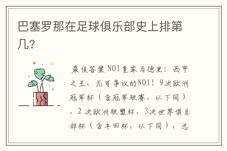 巴塞罗那在足球俱乐部史上排第几?
