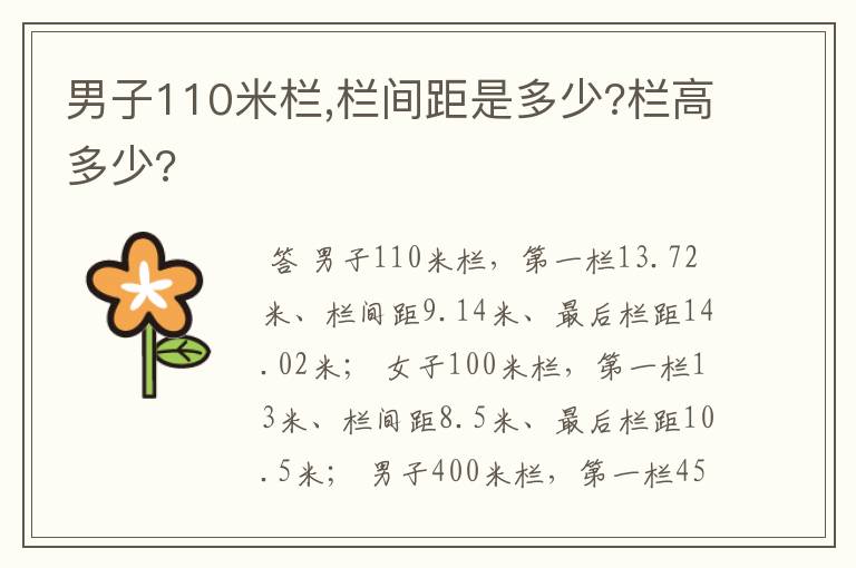 男子110米栏,栏间距是多少?栏高多少?