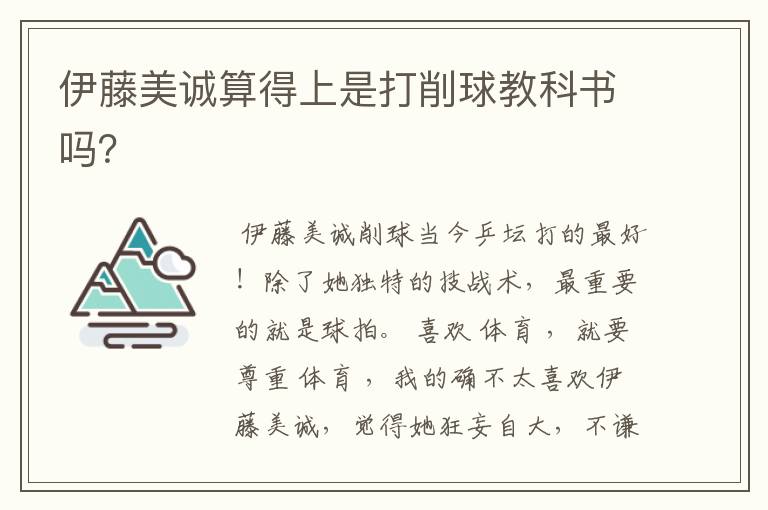 伊藤美诚算得上是打削球教科书吗?