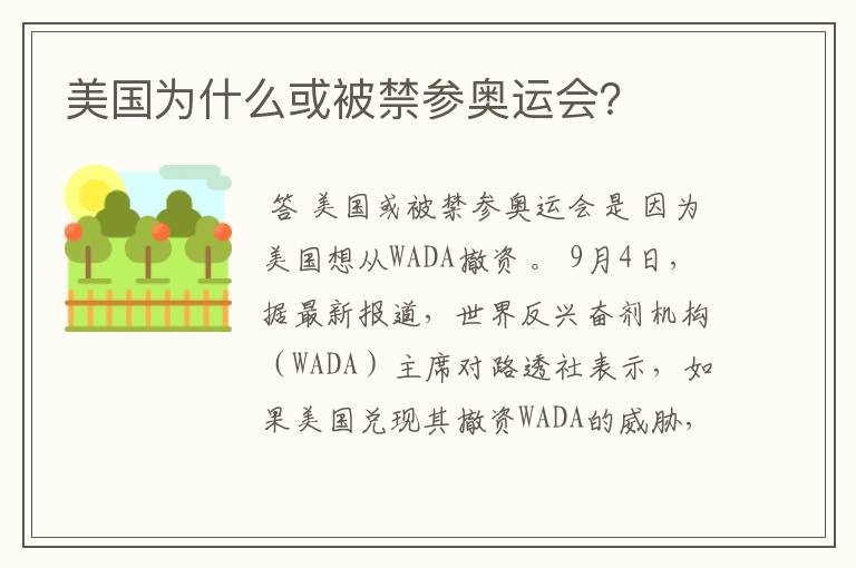 美国为什么或被禁参奥运会?