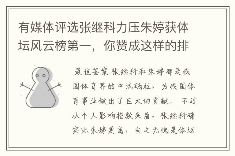 有媒体评选张继科力压朱婷获体坛风云榜第一,你赞成这样的排名吗?