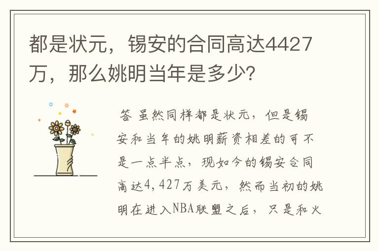 都是状元,锡安的合同高达4427万,那么姚明当年是多少?