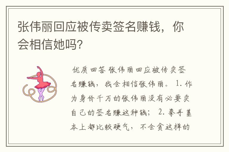 张伟丽回应被传卖签名赚钱,你会相信她吗?