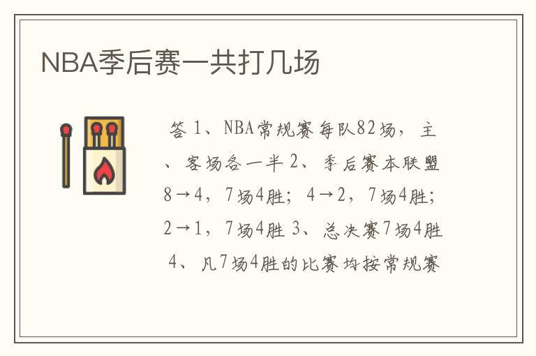 NBA季后赛一共打几场
